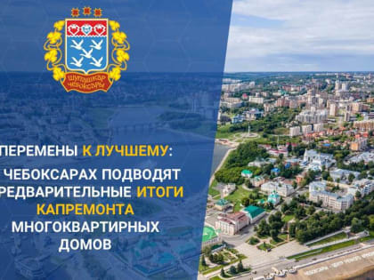 Капитальный ремонт многоквартирных домов в Чебоксарах в 2024 году