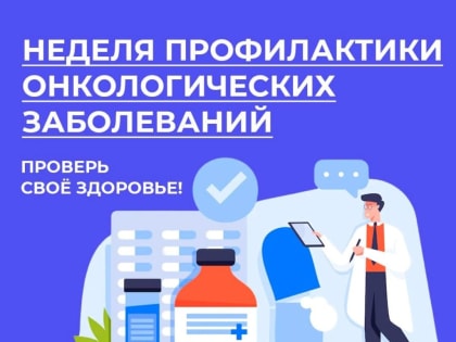 Здоровый образ жизни – основа профилактики онкологических заболеваний