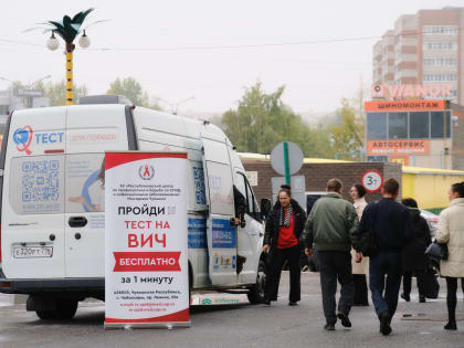 Посетители чебоксарского торгового центра прошли анонимное тестирование на ВИЧ