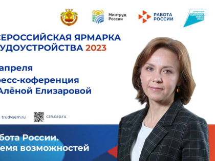 12 апреля Алёна Елизарова ответит на вопросы журналистов о Всероссийской ярмарке трудоустройства