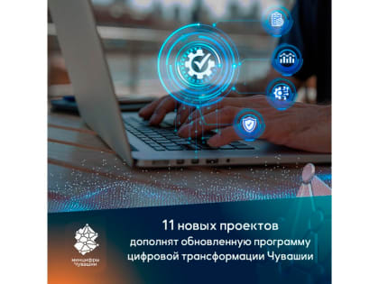 Цифровая трансформация Чувашской Республики: новые горизонты