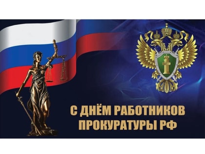 Поздравление главы Яльчикского муниципального округа Л.В.Левого с Днем работников прокуратуры