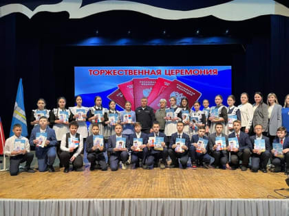 Торжественная церемония вручения паспортов школьника