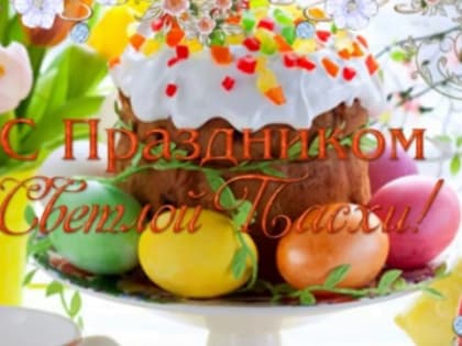 Поздравление руководства города Алатыря с праздником Светлой Пасхи!
