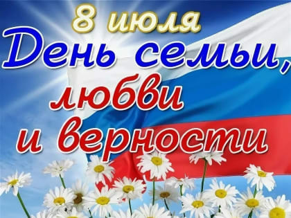 Поздравление главы администрации Янтиковского района Владимира Михайлова с Днем семьи, любви и верности