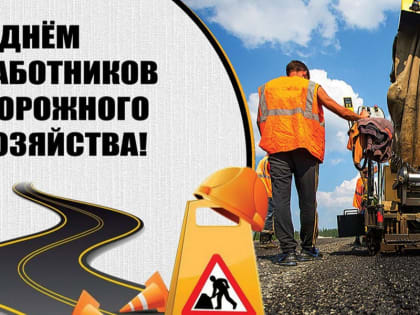 Поздравление руководства города Алатыря с Днем работника дорожного хозяйства