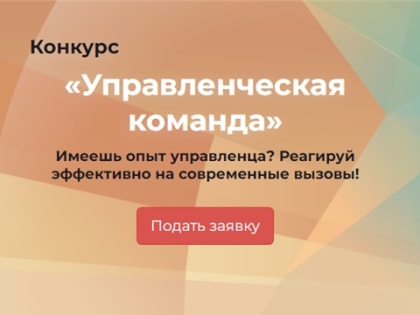 Продолжается регистрация на конкурс «Управленческая команда»