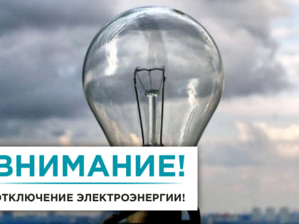 Плановые отключения электроэнергии в Ядрине