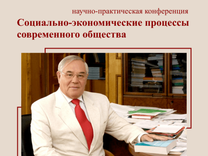 Приглашаем к участию в конференции «Социально-экономические процессы современного общества»