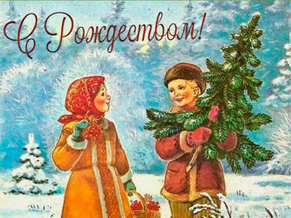 С Рождеством Христовым!