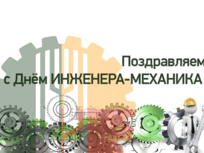 Начальник Гостехнадзора Чувашии Владимир Димитриев поздравляет с Днем инженера-механика