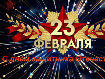 Поздравления руководителя Госжилинспекции Чувашии Виктора Кочеткова  С Днем защитника Отечества!