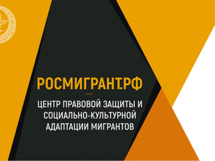 В 2022 году в РОСМИГРАНТ при ДСМР обратилось за консультацией почти пять тысяч мигрантов