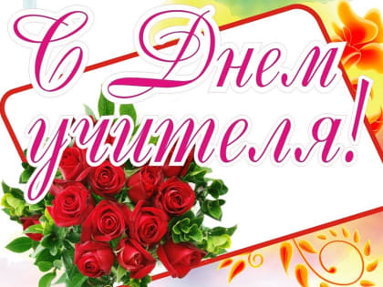 Поздравление главы Алатырского муниципального округа Н.И. Шпилевой с Днем учителя