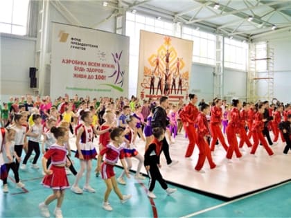 Порядка 35 тысяч человек приняли участие в мероприятиях грантового проекта Федерации спортивной аэробики Чувашии