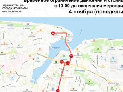 Ограничения движения в Чебоксарах на время мероприятия