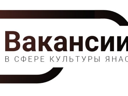 «Вакансии» — новая система для поиска работы сфере культуры