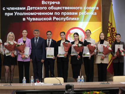 Глава Чувашии встретился с членами Детского общественного совета