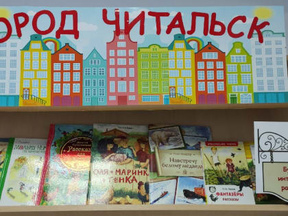 ДОБРО ПОЖАЛОВАТЬ В «ГОРОД ЧИТАЛЬСК»!