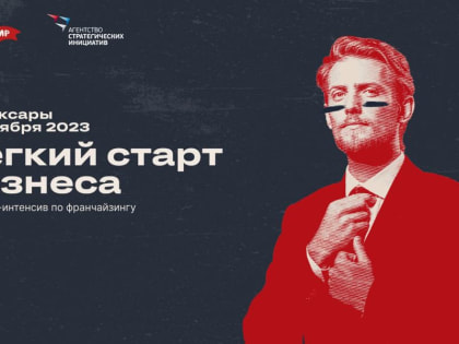 В Чувашии пройдет образовательный интенсив по франчайзингу «Легкий старт бизнеса»