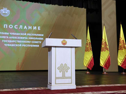 В полдень 25 января Глава Чувашии Олег Николаев в третий раз обратится с Посланием к Государственному Совету Чувашской Республики