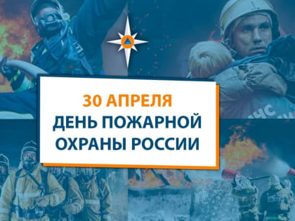 Поздравление Главы города Канаш Олега Савчука и Главы администрации города Канаш Виталия Михайлова с Днем пожарной охраны