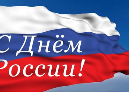 Поздравление с Днем России