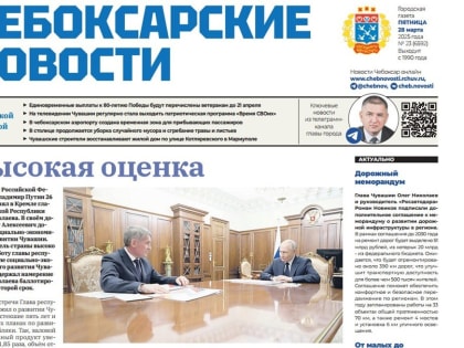 Читаем в свежем выпуске городской газеты «Чебоксарские новости» от 28 марта!