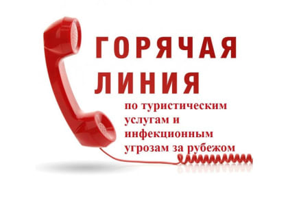 О проведении «горячей линии» по туристическим услугам и инфекционным угрозам за рубежом