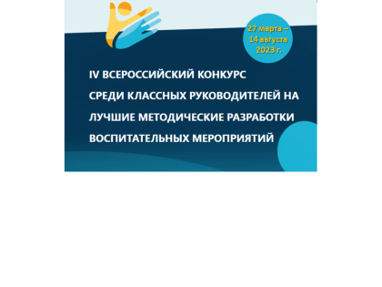 IV Всероссийский дистанционный конкурс среди педагогических работников, осуществляющих классное руководство, на лучшие методические разработки воспитательных мероприятий: продолжае