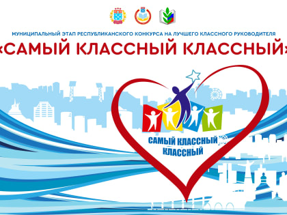 Итоги заочного тура муниципального этапа XVIII республиканского конкурса 2023 года «Самый классный классный»