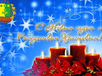 Поздравление Шемуршинского МО Сергея Галкина с Новым Годом и Рождеством!