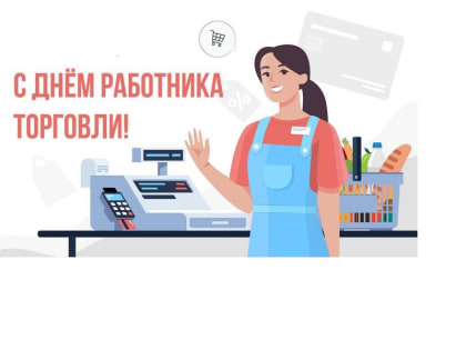 Поздравление главы Комсомольского округа с Днем работников торговли