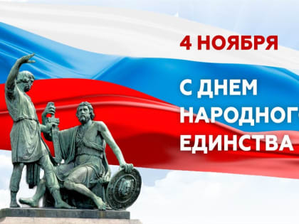 Поздравление руководства с национальным праздником - Днем народного единства!