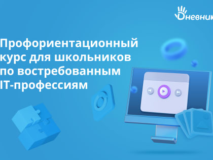 Школьники Чувашии и их родители могут узнать больше об IT-профессиях на бесплатном онлайн-курсе