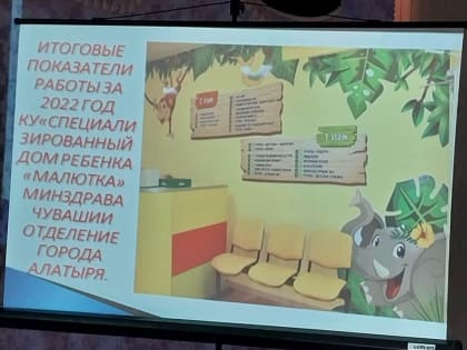 Итоговое собрание отделения г. Алатыря Дома ребенка «Малютка»