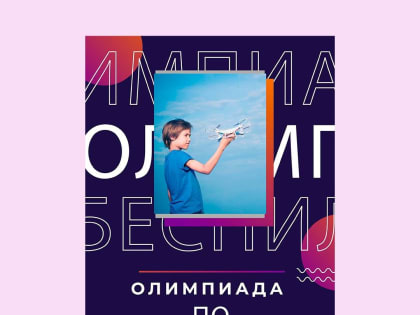Приглашаем принять участие в муниципальном этапе Интеллектуальной Олимпиады Приволжского федерального округа среди школьников по управлению беспилотными летательными аппаратами (БП
