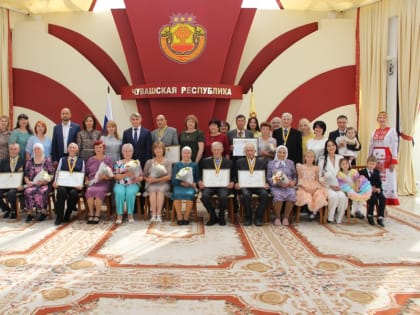 В преддверии Дня семьи, любви и верности в Чувашии вручили государственные награды семьям, прожившим в браке 50 и более лет и достойно воспитавшие детей