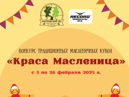 В Лакреевском парке проходит конкурс «Краса Масленица»