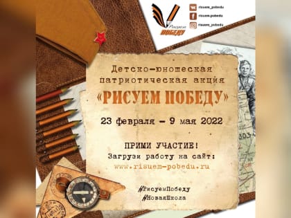 Приглашаем участвовать в акции «Рисуем Победу»