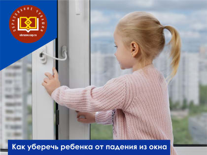 Памятка для родителей об опасностях открытого окна