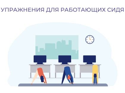 Упражнения для сидящих на рабочем месте