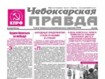 «Чебоксарская правда» № 3 (1190) от 25 января 2023 года