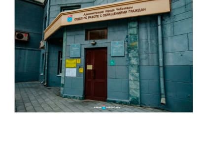 График приема граждан в апреле утвердил глава города Чебоксары