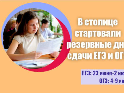 Для столичных школьников стартуют резервные дни сдачи ЕГЭ и ОГЭ