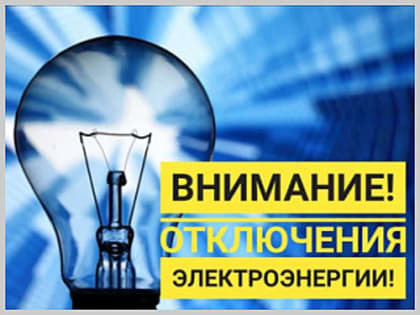 Внимание! Будет отключение электроэнергии