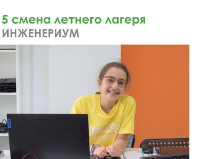 Детский технопарк «Кванториум» г.Чебоксары приглашает на 5 смену в летний лагерь «Инженериум»