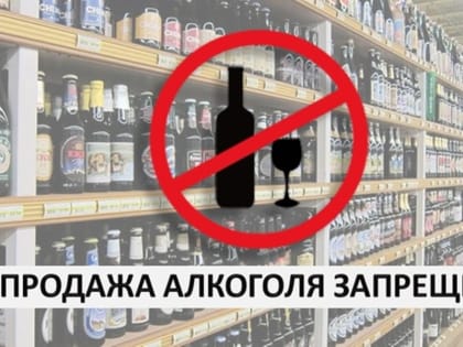 В Комсомольском округе в День знаний будет действовать запрет на продажу алкоголя