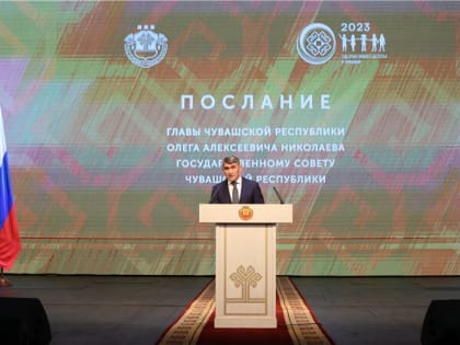 Послание Главы Чувашской Республики Государственному Совету Чувашской Республики на 2023 год