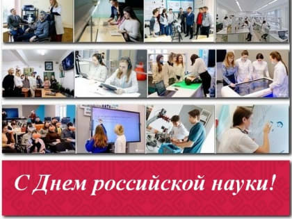 С Днем российской науки